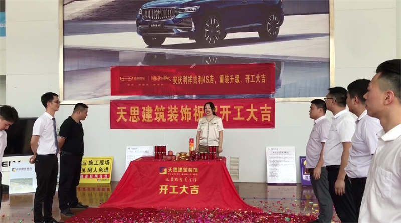 祝賀：安慶利祥吉利4S店，重裝升級(jí)，開(kāi)工大吉！